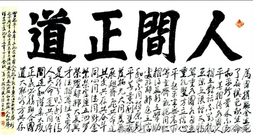 《人间正道》藏头诗  尺寸：200x98cm